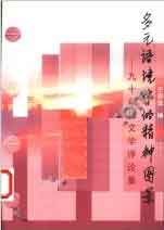 多元語境中的精神圖景:九十年代文學評論集 多元語境中的精神圖景:九十年代文學評論集