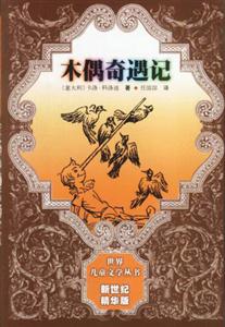 世界兒童文學(xué)叢書新世紀(jì)精華版木偶奇遇記 世界兒童文學(xué)叢書新世紀(jì)精華版木偶奇遇記