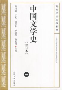 中國文學史1 中國文學史1