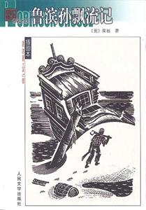 魯濱孫飄流記 魯濱孫飄流記