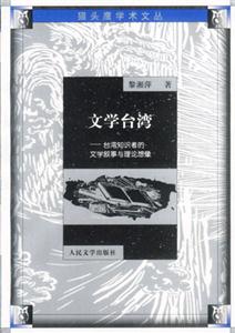 文學臺灣:臺灣知識者的文學敘事與理論想象 文學臺灣:臺灣知識者的文學敘事與理論想象