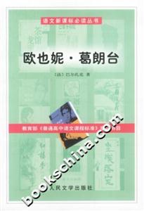 語文必讀叢書歐也妮葛朗臺 語文必讀叢書歐也妮葛朗臺