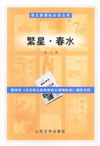 繁星春水 繁星春水