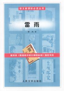 語文必讀叢書雷雨 語文必讀叢書雷雨