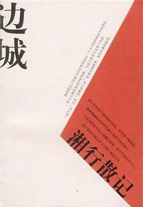 邊城湘行散記 邊城湘行散記