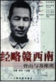 經略贛西南:曾山與蘇維埃:長篇影視小說 經略贛西南:曾山與蘇維埃:長篇影視小說