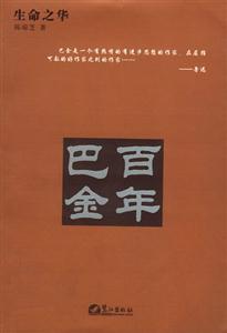百年巴金:生平及文學活動事略 百年巴金:生平及文學活動事略