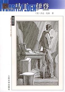 名著名譯插圖本馬丁伊登 名著名譯插圖本馬丁伊登