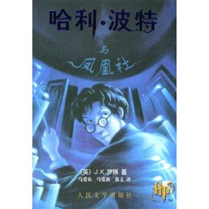 哈利波特與鳳凰社 哈利波特與鳳凰社