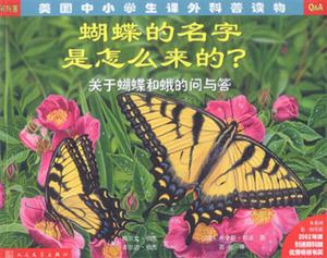 美國中小學生課外科普讀物蝴蝶的名字是怎樣的 美國中小學生課外科普讀物蝴蝶的名字是怎樣的