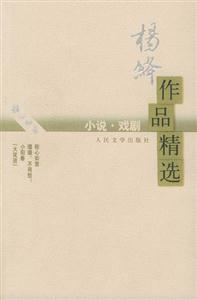 楊絳作品精選:小說戲劇 楊絳作品精選:小說戲劇