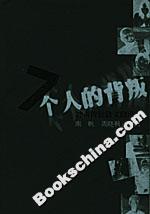 7個人的背叛:沖擊傳統散文的聲音