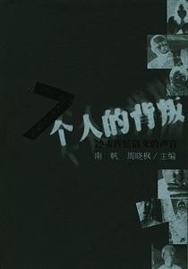 《七個(gè)人的背叛》讀后感：震驚！背叛背后的崩潰邊緣