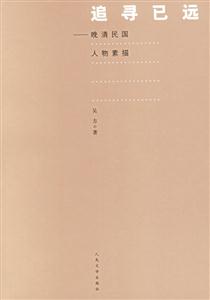 追尋已遠晚清民國人物素描 追尋已遠晚清民國人物素描