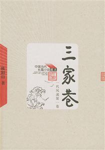 一代風(fēng)流:三家巷,苦斗 一代風(fēng)流:三家巷,苦斗