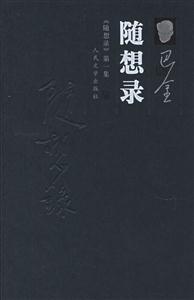 隨想錄:《隨想錄》第一集 隨想錄:《隨想錄》第一集