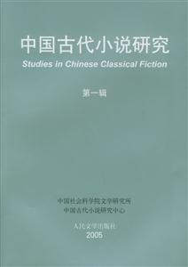 中國古代小說研究第一輯 中國古代小說研究第一輯