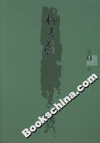 柳青文集 柳青文集