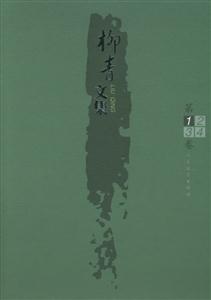 柳青文集 柳青文集
