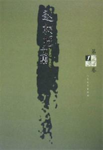 趙樹理文集 趙樹理文集