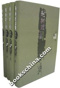 趙樹理文集 趙樹理文集