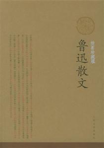 魯迅散文插圖珍藏版 魯迅散文插圖珍藏版
