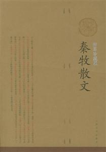 秦牧散文:插圖珍藏本 秦牧散文:插圖珍藏本