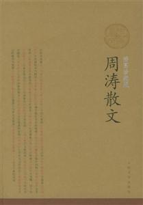 周濤散文 周濤散文