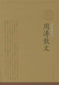 周濤散文 周濤散文