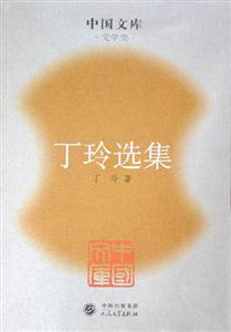 丁玲選集 丁玲選集