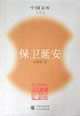 保衛延安 保衛延安