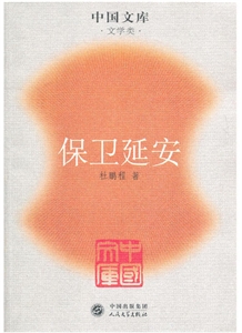 保衛延安 保衛延安