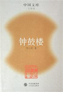 鐘鼓樓 鐘鼓樓