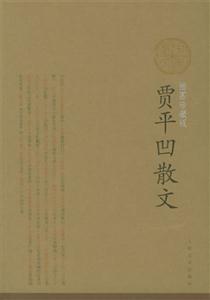 賈平凹散文 賈平凹散文
