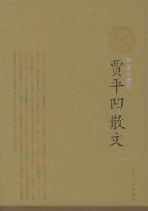 賈平凹散文 賈平凹散文
