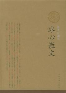 冰心散文插圖藏版) 冰心散文插圖藏版)
