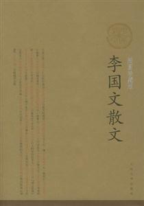 李國文散文 李國文散文