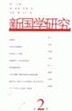 新國學研究第2輯 新國學研究第2輯