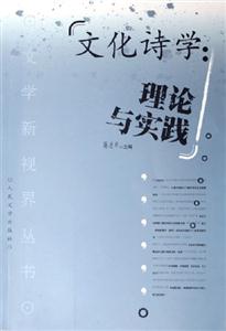 文化詩學:理論與實踐 文化詩學:理論與實踐