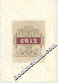 席勒文集 席勒文集