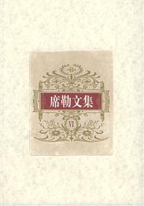 席勒文集 席勒文集