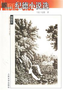 紀德小說選 紀德小說選