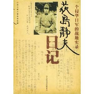 一個侵華日軍的戰地實錄獲島靜夫日記 一個侵華日軍的戰地實錄獲島靜夫日記