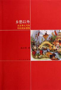 《鄉(xiāng)愁以外》讀后感：震驚！那些被遺忘的情感角落