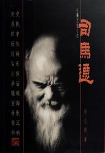 司馬遷 司馬遷