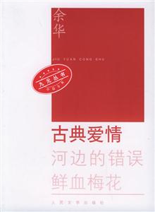 九月叢書:古典愛情 九月叢書:古典愛情