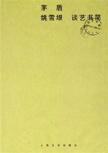 茅盾姚雪垠談藝書簡(jiǎn) 茅盾姚雪垠談藝書簡(jiǎn)