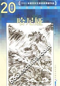 哈尼婭:插圖本――20世紀(jì)外國(guó)名家精品 哈尼婭:插圖本――20世紀(jì)外國(guó)名家精品