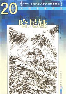 哈尼亞/20世紀外國名家精品 哈尼亞/20世紀外國名家精品