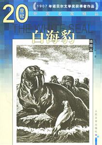 20世紀(jì)外國(guó)名家精品白海豹